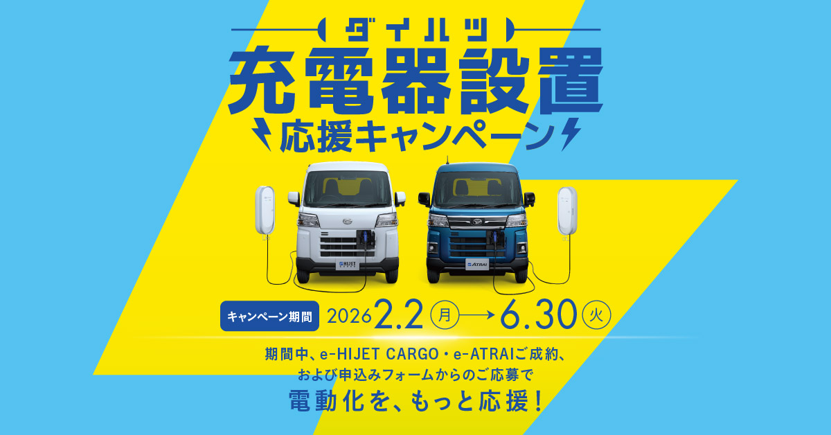 ダイハツ充電器設置応援キャンペーン